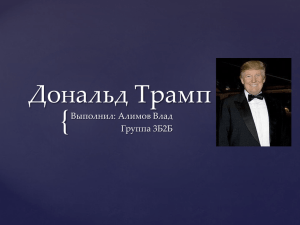 Дональд Трамп