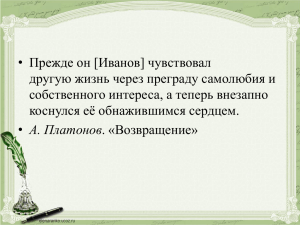 • Прежде он [Иванов] чувствовал другую жизнь через преграду самолюбия и