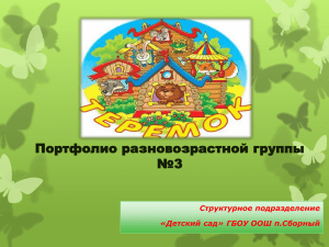 Портфолио разновозрастной группы №3 Структурное подразделение «Детский сад» ГБОУ ООШ п.Сборный