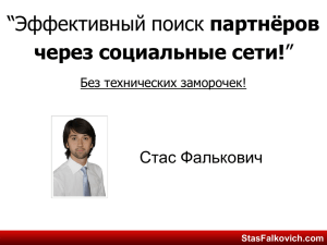 партнёров через социальные сети! Стас Фалькович Без технических заморочек!