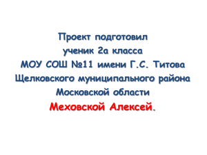 Проект подготовил ученик 2а класса МОУ СОШ №11 имени Г.С. Титова