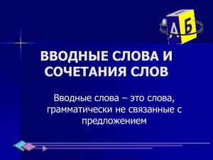 ВВОДНЫЕ СЛОВА И СОЧЕТАНИЯ СЛОВ Вводные слова – это слова,