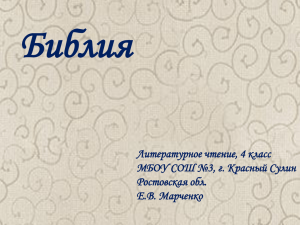 Библия Литературное чтение, 4 класс МБОУ СОШ №3, г. Красный Сулин Ростовская обл.