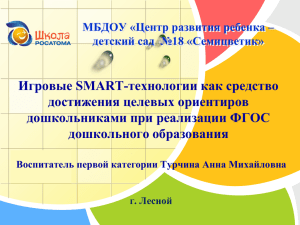 Игровые SMART-технологии как средство достижения целевых ориентиров дошкольниками при реализации ФГОС дошкольного образования