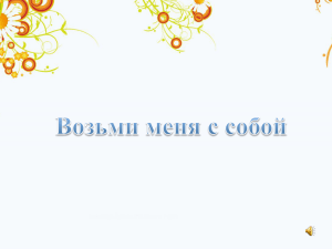 Возьми меня с собой