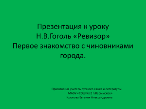 Презентация к уроку Н.В.Гоголь «Ревизор» Первое знакомство с чиновниками города.