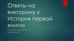 Ответы на викторину « История первой книги»