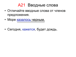 А21 Вводные слова • Отличайте вводные слова от членов предложения.