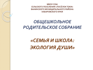 «СЕМЬЯ И ШКОЛА: ЭКОЛОГИЯ ДУШИ» ОБЩЕШКОЛЬНОЕ РОДИТЕЛЬСКОЕ СОБРАНИЕ