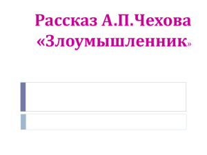 Рассказ А.П.Чехова «Злоумышленник »