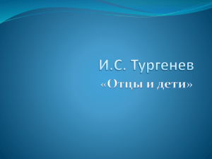 И.С. Тургенев