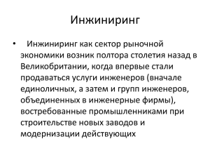 Инжиниринг