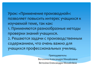 Урок: «Применение производной»: позволяет повысить интерес