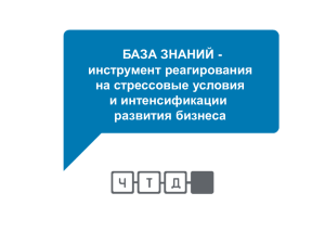 БАЗА ЗНАНИЙ - инструмент реагирования на стрессовые условия и интенсификации