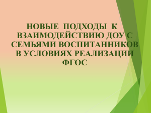 Новые подходы к взаимодействию с семьями воспитанников в