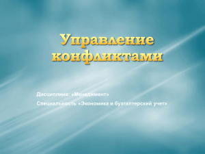 Дисциплина: «Менеджмент» Специальность «Экономика и бухгалтерский учет»