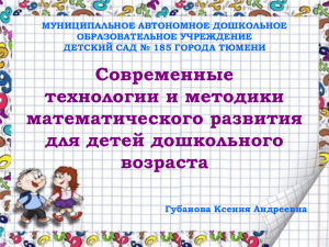 Современные технологии и методики математического развития для детей дошкольного