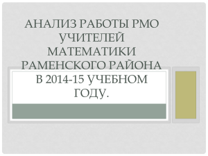 анализ работы рмо учителей математики раменского района в
