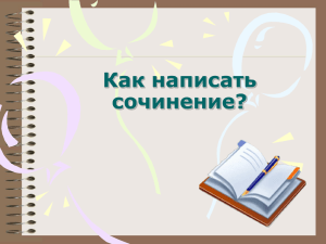 Как написать сочинение?