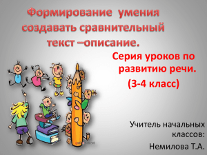 Серия уроков по развитию речи. (3-4 класс) Учитель начальных