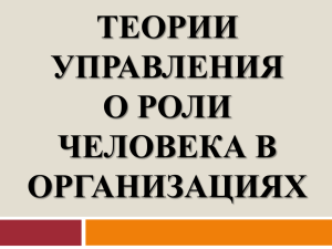 ГЛАВНЫЕ ПОСТУЛАТЫ ТЕОРИЙ ЧЕЛОВЕЧЕСКИХ ОТНОШЕНИЙ