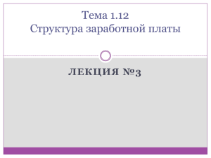 Тема 1.12 Структура заработной платы ЛЕКЦИЯ №3