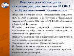 Вопросы для обсуждения на семинаре-практикуме по ВСОКО в образовательной организации