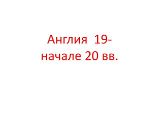 Англия  19- начале 20 вв.