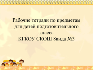 Рабочие тетради по предметам для детей подготовительного класса КГКОУ СКОШ 8вида №3