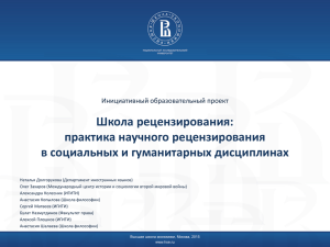 Школа рецензирования: практика научного рецензирования в социальных и гуманитарных дисциплинах Инициативный образовательный проект