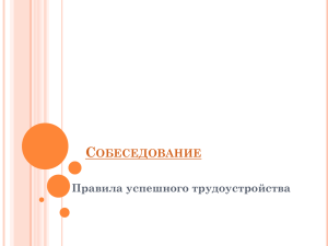 Собеседование. Правила успешного трудоустройства