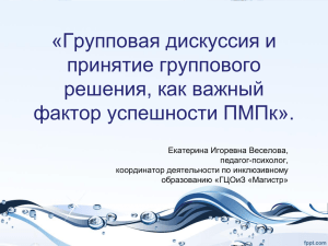 Групповая дискуссия и принятие группового решения, как важный