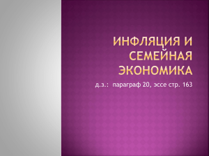 Инфляция и семейная экономика