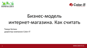 Бизнес-модель интернет-магазина. Как считать Тимур Ботвин директор компании Color-IT