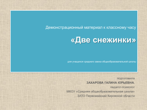 «Две снежинки» Демонстрационный материал к классному часу