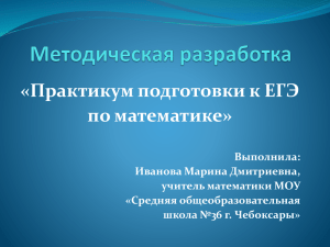 «Практикум подготовки к ЕГЭ по математике»