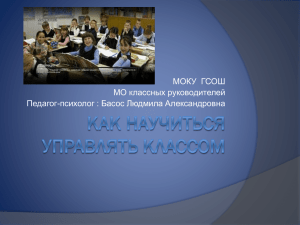 МОКУ  ГСОШ МО классных руководителей Педагог-психолог : Басос Людмила Александровна