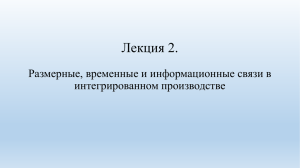 Лекция 2. Размерные, временные и информационные связи в