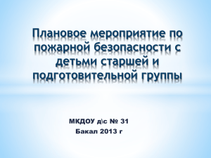 Презентация по пожарной безопасности