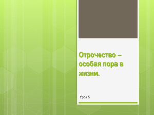 Отрочество – особая пора в жизни. Урок 5