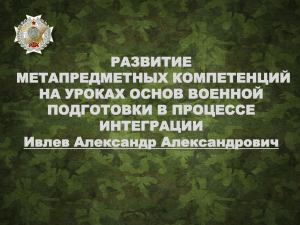 РАЗВИТИЕ МЕТАПРЕДМЕТНЫХ КОМПЕТЕНЦИЙ НА УРОКАХ ОСНОВ ВОЕННОЙ ПОДГОТОВКИ В ПРОЦЕССЕ