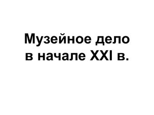 Музейное дело в начале XXI в.