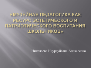 музейная педагогика как ресурс эстетического и патриотического