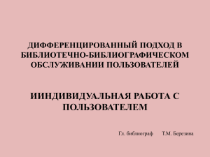 ИИНДИВИДУАЛЬНАЯ РАБОТА С ПОЛЬЗОВАТЕЛЕМ ДИФФЕРЕНЦИРОВАННЫЙ ПОДХОД В БИБЛИОТЕЧНО-БИБЛИОГРАФИЧЕСКОМ