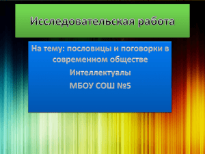 "Пословицы и поговорки в нашей жизни" (МБОУ СОШ № 5)