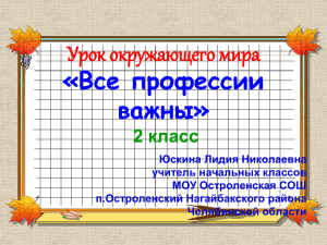 Урок окружающего мира «Все профессии важны» 2 класс