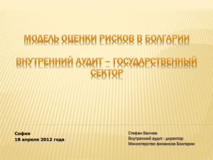 model_of_risk_assessment_in_bulgaria2_belcev_rus