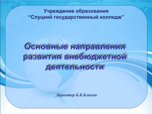 Блахин Борис Брониславович, директор УО «Слуцкий