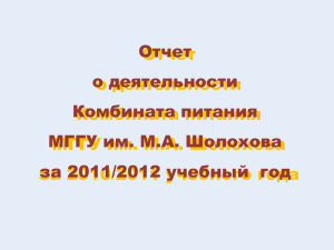 Отчет о деятельности Комбината питания МГГУ им. М.А. Шолохова