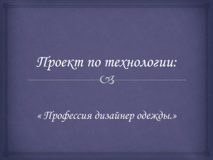 « Профессия дизайнер одежды.»